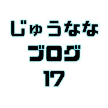 久しぶりの投稿｜じゅうななブログ再開します