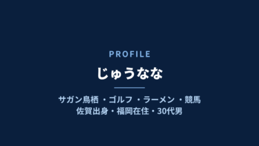 じゅうなな プロフィール｜サガン鳥栖・ゴルフ・ラーメン・競馬好きの福岡在住30代