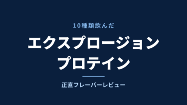 エクスプロージョン プロテイン レビュー｜10種類飲んだおすすめフレーバーと正直な感想