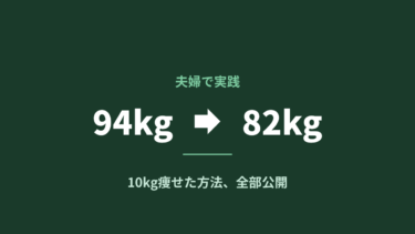 私が10kg痩せたダイエット方法を全部公開します【食事管理・プロテイン・筋トレ】