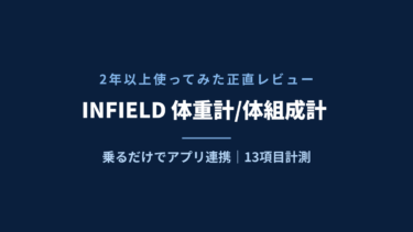 ダイエットに体重計/体組成計は必須！INFIELD体組成計を2年以上使ってみた正直レビュー