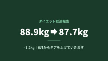 ダイエット経過報告｜88.9kg→87.7kgで-1.2kg！6月からギアを上げていきます