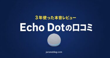 Echo Dotを3年使った口コミ｜子育て家庭の活用術