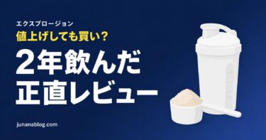 エクスプロージョン プロテインの口コミ｜デメリットも正直に解説