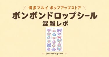 博多マルイ ボンドロポップアップストア混雑レポ｜当選して行ってきた