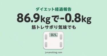 ダイエット経過報告｜87.7kg→86.9kgで-0.8kg！筋トレサボり気味